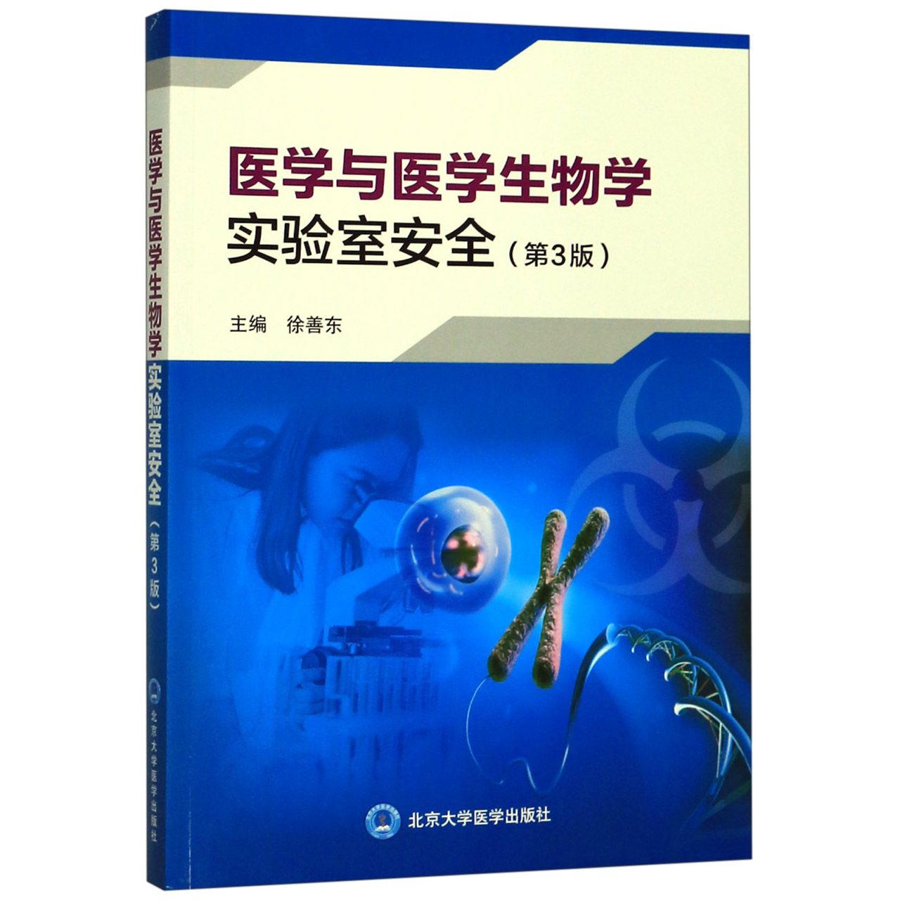 医学与医学生物学实验室安全(第3版) 第3版更新 安全规范详解 实验操作指南 风险防控措施 应急处理流程 9787565920202
