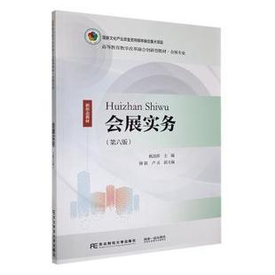 第6版 会展实务 杨劲祥主编 9787565451157 社 正版 东北财经大学出版 包邮