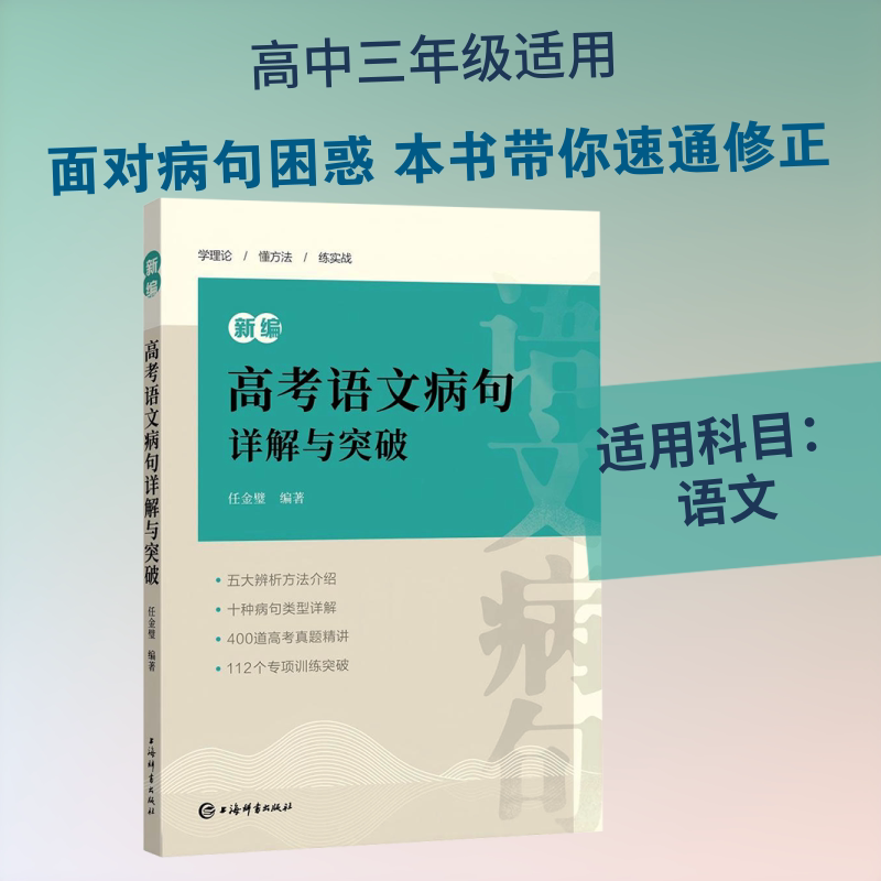 新编高考语文病句详解与突破 高考语文病句 新编题型突破 病句解析技巧 高考 语法知识详解 易错病句归纳 9787532664573