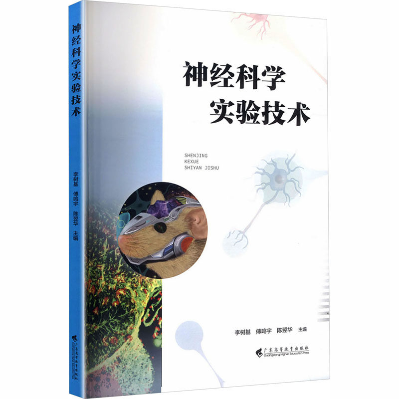 神经科学实验技术 神经科学实验技术 实验方法详解 操作指南教程 技术原理解析 实验设计案例 数据分析方法 9787536180567