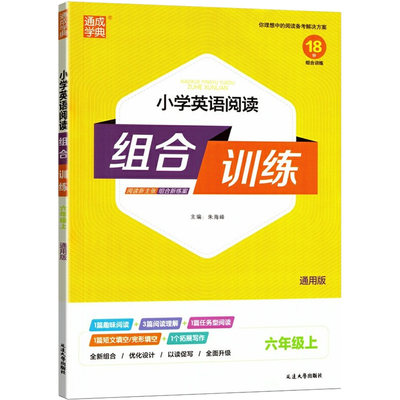 正版新书 AG课标英语6上(通用版)/小学英语阅读组合训练 本书编委会 9787563497102 延边大学出版社