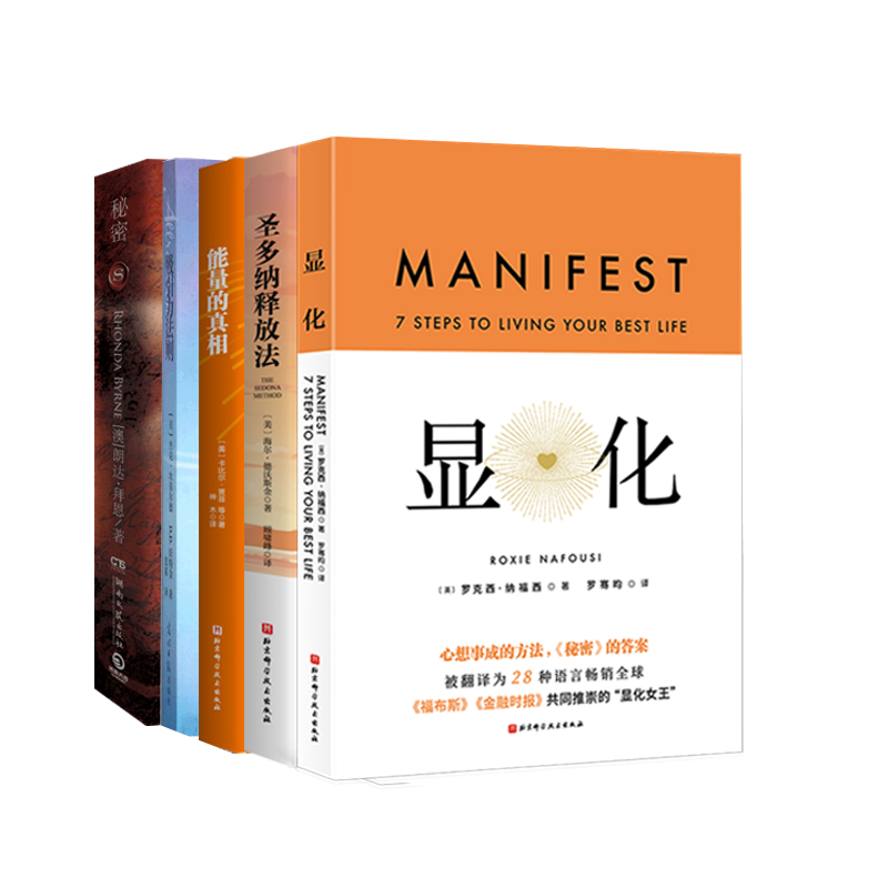正版包邮 秘密+吸引力法则+能量的+圣多纳释放法+显化全5册 (英)罗克西·纳福西|译者:罗骞昀 9787571443825 北京科技
