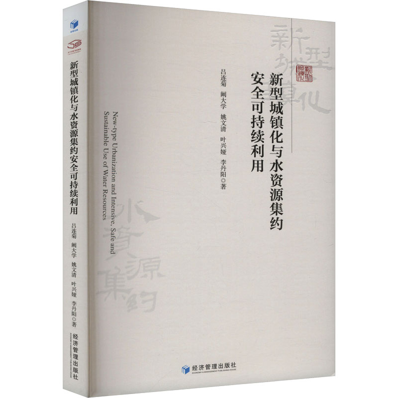 新型城镇化与水资源集约安全可持续利用 政策解读 案例分析 技术创新 环境评估 经济模型 规划设计9787509697672