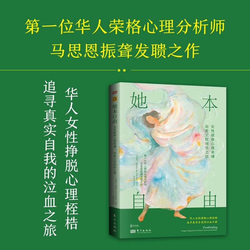 正版包邮 她本自由:女破除心理束缚、治愈父权创伤之旅 马思恩 著;凌春秀 译 9787520745253 东方