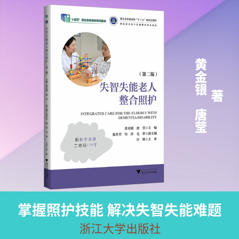 失智失能老人整合照护(第二版) 失智失能照护 整合照护方法 专业实操指南 家属护理技巧 第二版更新 康复训练方案 9787308264419