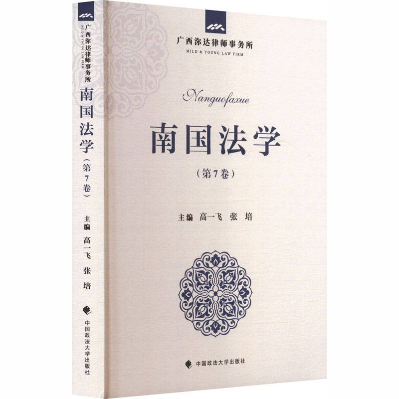 南国法学(第7卷) 法律实务 法律文书写作 法律实务操作 法律实务技巧 法律实务案例 法律实务分析9787576421897