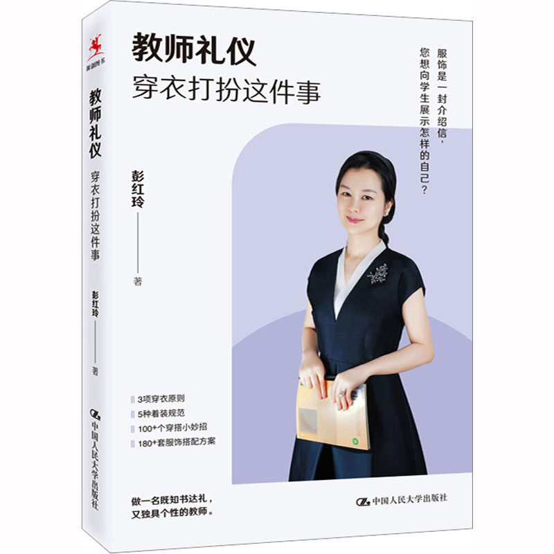 教师礼仪 穿衣打扮这件事 穿衣打扮这件事 职场形象 得体穿搭 气质塑造 礼仪规范 实用技巧 形象管理 经典案例9787300313689