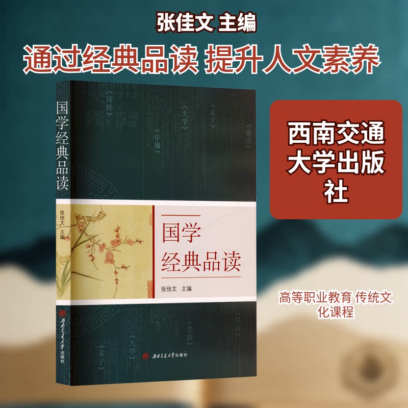 国学经典品读 学生 职场适用 文化传承 经典解读 文学赏析 历史故事 思想启迪 人文素养 经典案例9787577404523