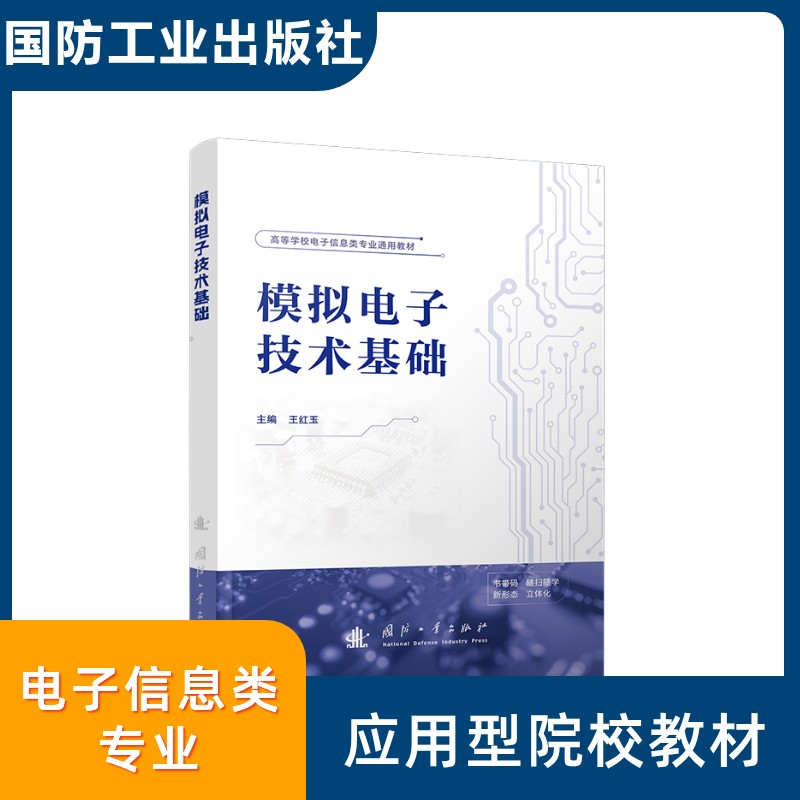 模拟电子技术基础 基础入门 电路分析 实用教程 经典教材 习题解答 全彩印刷 理论实践 考研9787118137378