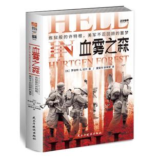 9787513937252 社有限责任公司 炼狱般 噩梦 美 美军不忍回顾 血雾之森 许特根 民主与建设出版 正版 罗伯特·S.拉什 包邮