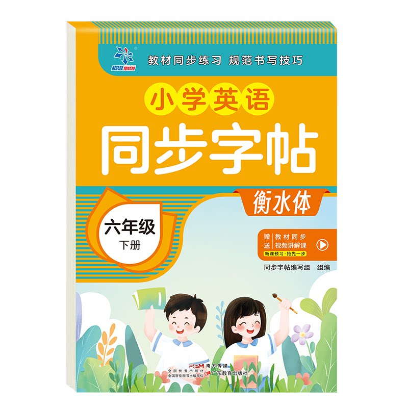 小学英语同步字帖 六年级 下册 六年级 下册 小学英语同步字帖 六年级 下册 基础 单词 词汇 语法9787554869345