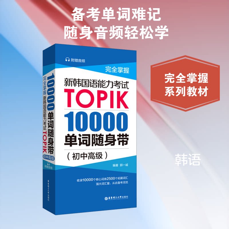 掌握 新韩国语能力IK0000单词随身带(初中高级) TOPIK单词 初中高级 10000词 随身带 高频考点 9787562861485
