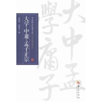 大学.中庸.孟子正宗-华夏国学经典文库-[全文解读本] 青少年国学启蒙 白话译文 大字印刷 解读 9787508078755