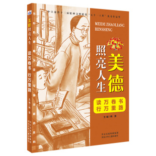 行万里路 美德照亮人生—读万卷书 韩震 9787559533579 社 正版 河北少年儿童出版 包邮