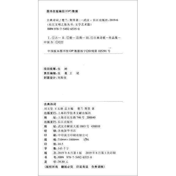 正版包邮 长江文明之旅·文学艺术篇:古典诗词 楚兰, 荆荃著 9787549265350 长江出版社