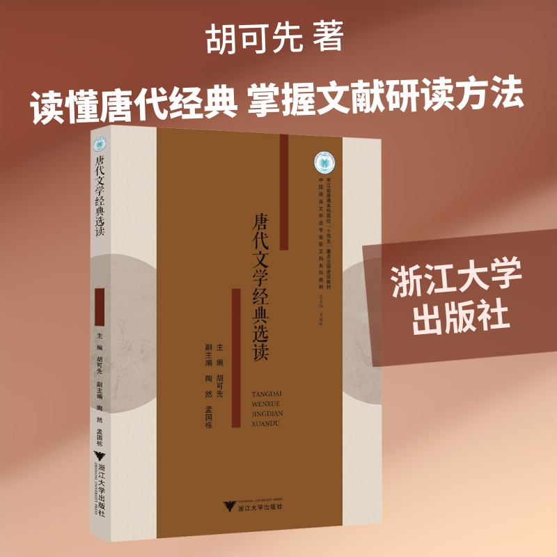 唐代文学经典选读 唐代文学经典选读 唐诗宋词赏析 文学赏析指南 文学史入门 文化传承经典 经典作品选读 9787308261739