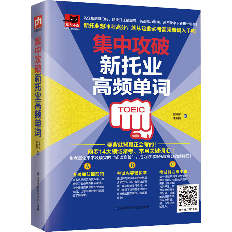 集中攻破新托业高频单词 备考托业高频词突破 解决单词记忆难题 实用例句 便携口袋书 ISBN9787571304232