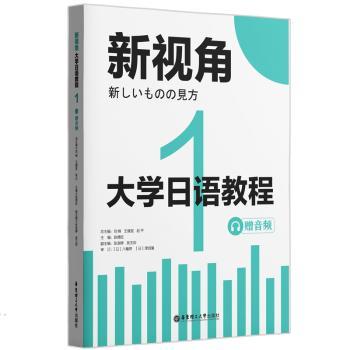 新视角.大学日语教程1(赠音频) 大学日语零基础入门教材 赠音频听力训练 系统教学新视角 ISBN9787562870494