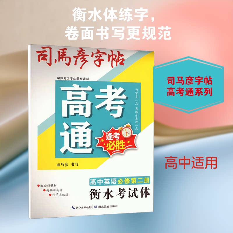 正版包邮 司马彦字帖 高考通·高中英语必修第二册·衡水体 26春 司马彦 书写 著 9787556460236 湖北教育出版社