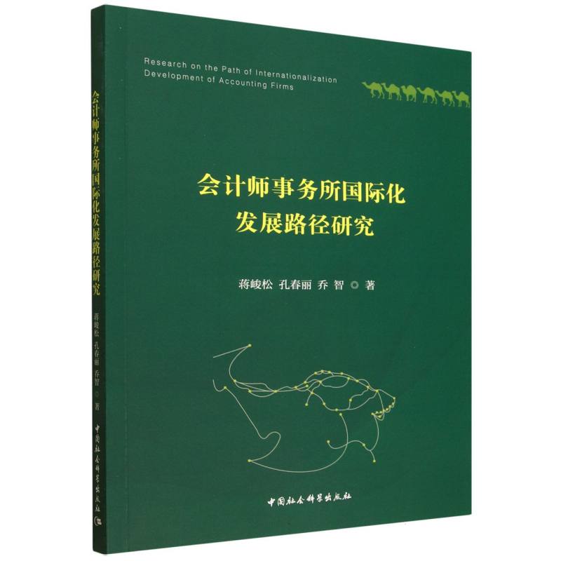 正版包邮 会计师事务所国际化发展路径研究 蒋峻松,孔春丽,乔智 9787522762531 中国社会科学出版社
