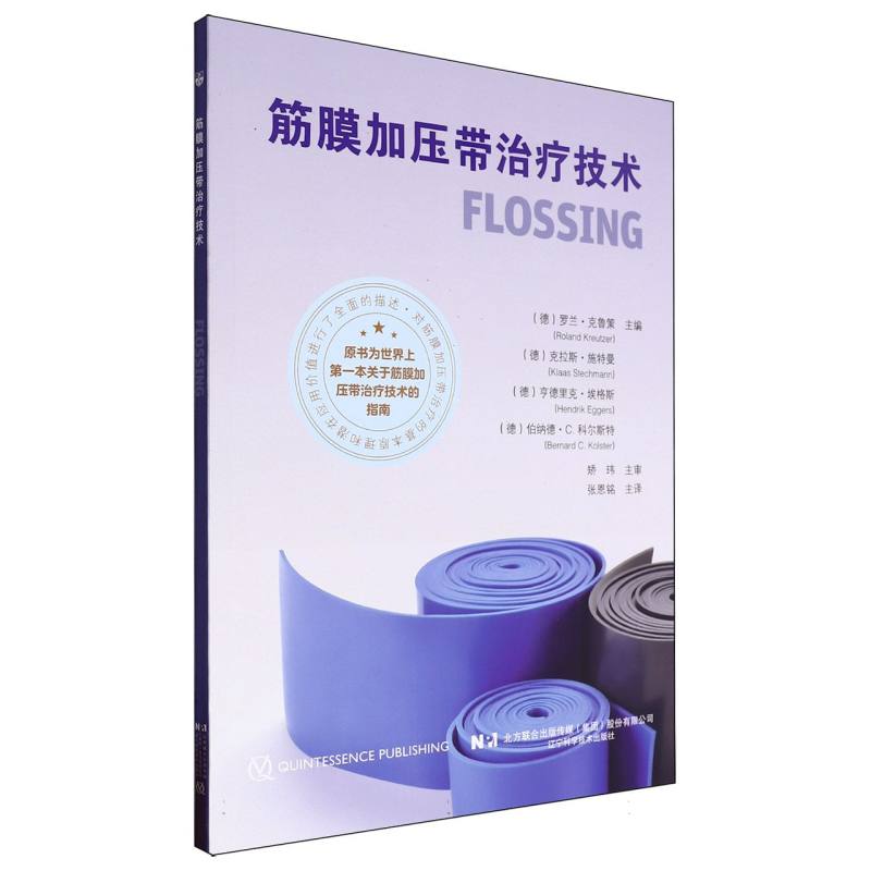正版包邮 筋膜加压带治疗技术 编者:(德)罗兰·克鲁策//克拉斯·施特曼//亨德里克·埃格斯//伯纳德·C.科尔斯特|译者:张恩铭
