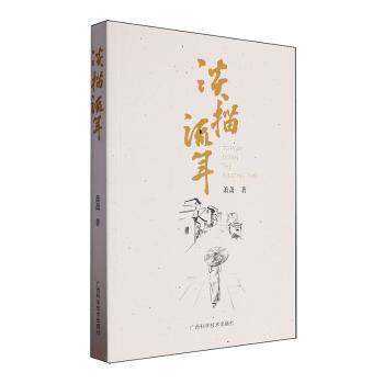 淡描流年 岁月散文 人生感悟 生活美学 回忆珍藏 经典文学 细腻笔触 时光记录 治愈系文字 诗意人生9787555121848