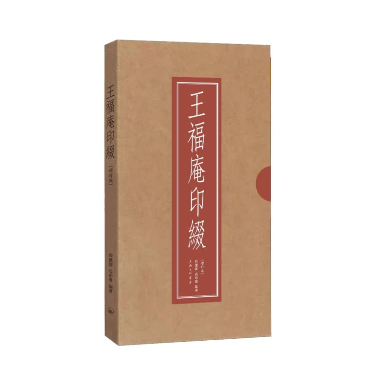 正版包邮 王福庵印綴(增订版) 周建国 高申傑 9787542690142 上海三联