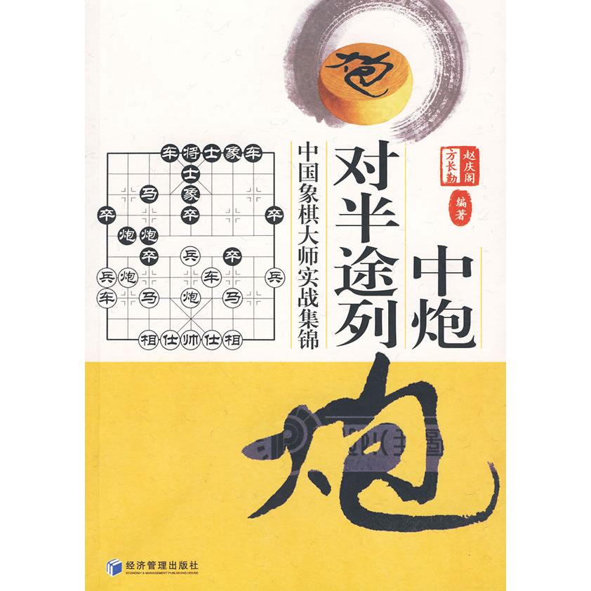 中炮对半途列炮 中炮对半途列炮 象棋布局详解 实战对局分析 战术技巧解析 象棋入门教程 进阶提升指南 9787509607633