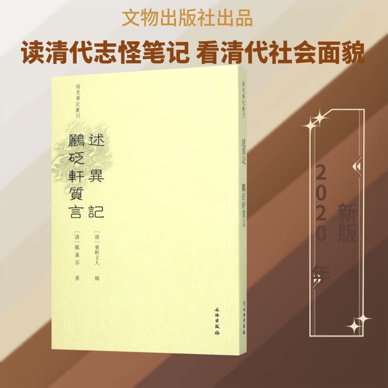 述异记 志怪故事集 奇闻异事录 神话传说集 鬼怪传奇 经典古籍 民间传说 文学赏析 睡前读物 9787501066681