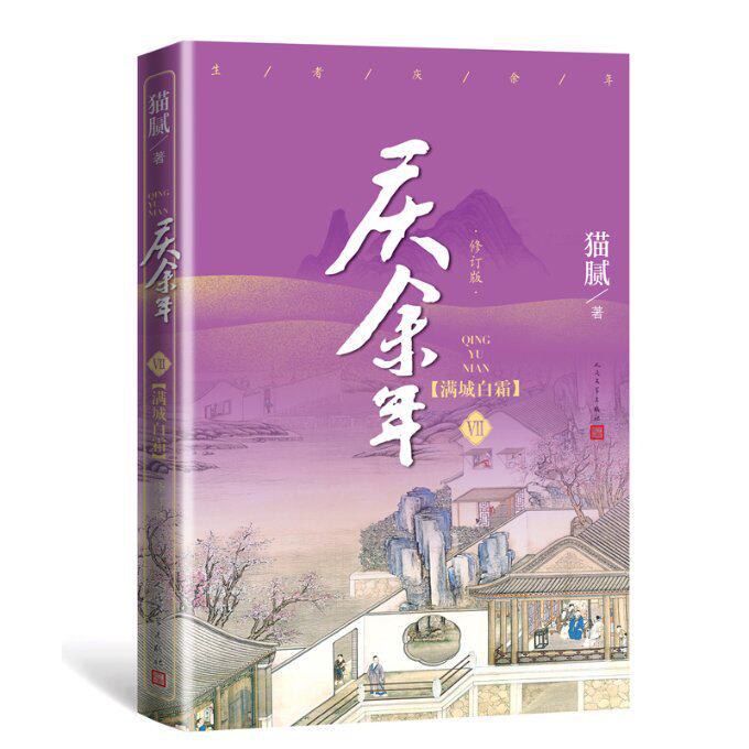 正版包邮 《庆余年·满城白霜》(第七卷)(修订版) 猫腻 9787020170173 人民文学出版社