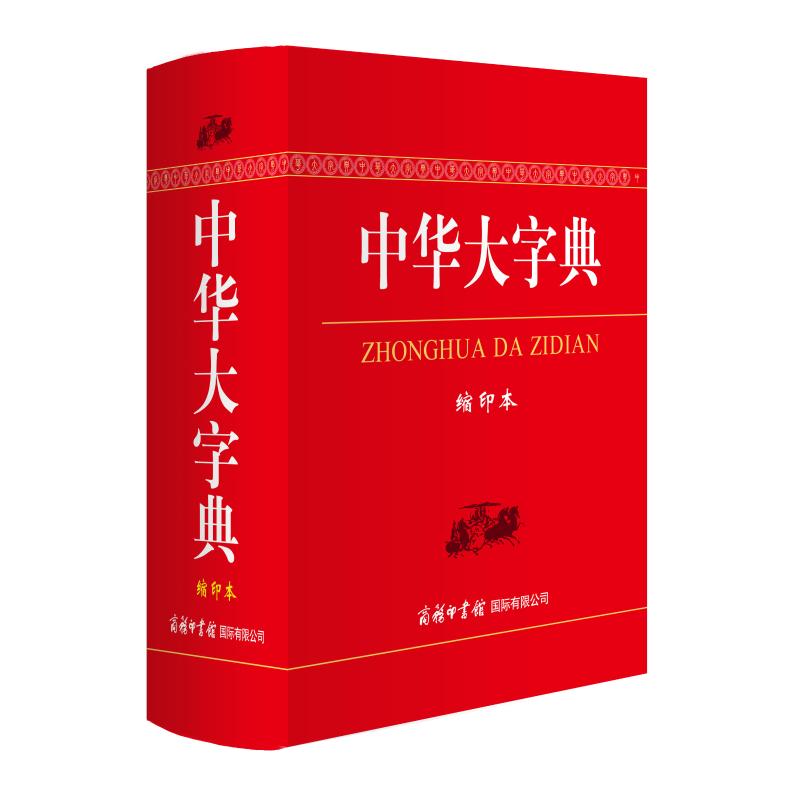 中华大字典(缩印本) 中华大字典 缩印便携 辞书 学生 查字工具 经典版本 辅 文化传承 9787517601333