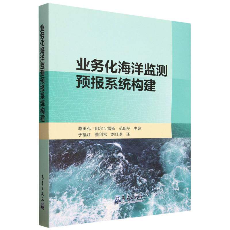 业务化海洋监测预报系统构建 海洋科研从业者 系统构建全流程指南 含数据图表 作者 9787502984069