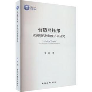 art 9787522723808 欧洲现代纯抽象艺术研究 European abstraction 营造乌托邦 pure 艾欣著 正版 modern 包邮