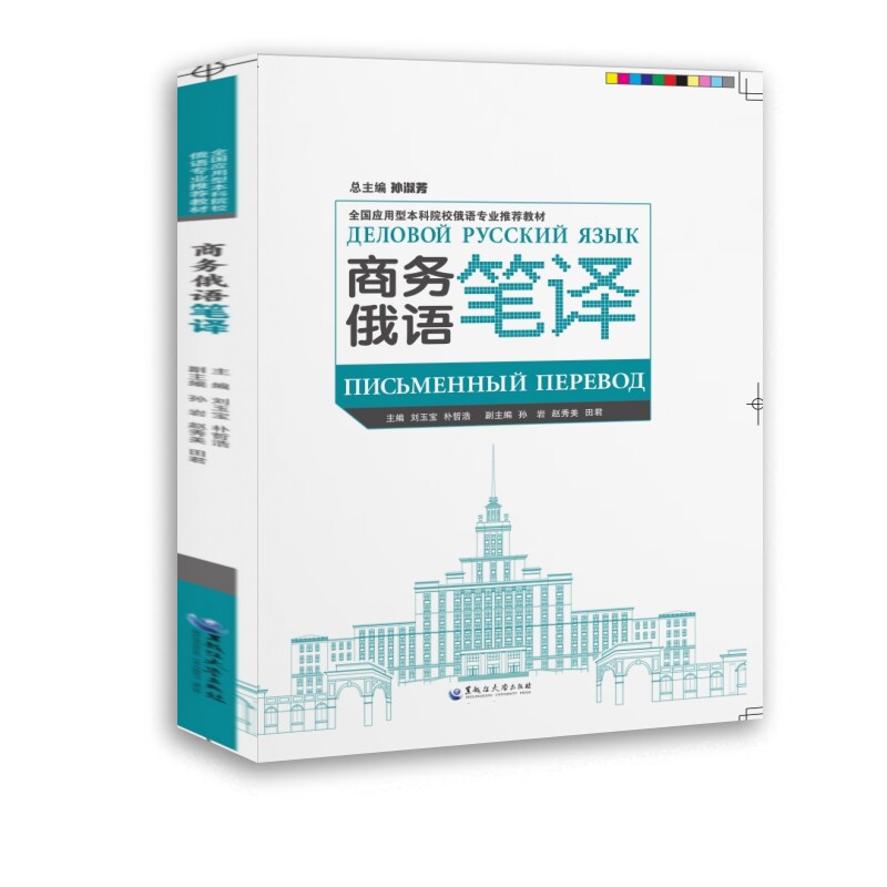 商务俄语笔译全国应用型院校俄语专业教材 俄语专业学生 商务翻译实战 配套习题 出版社 9787568612210