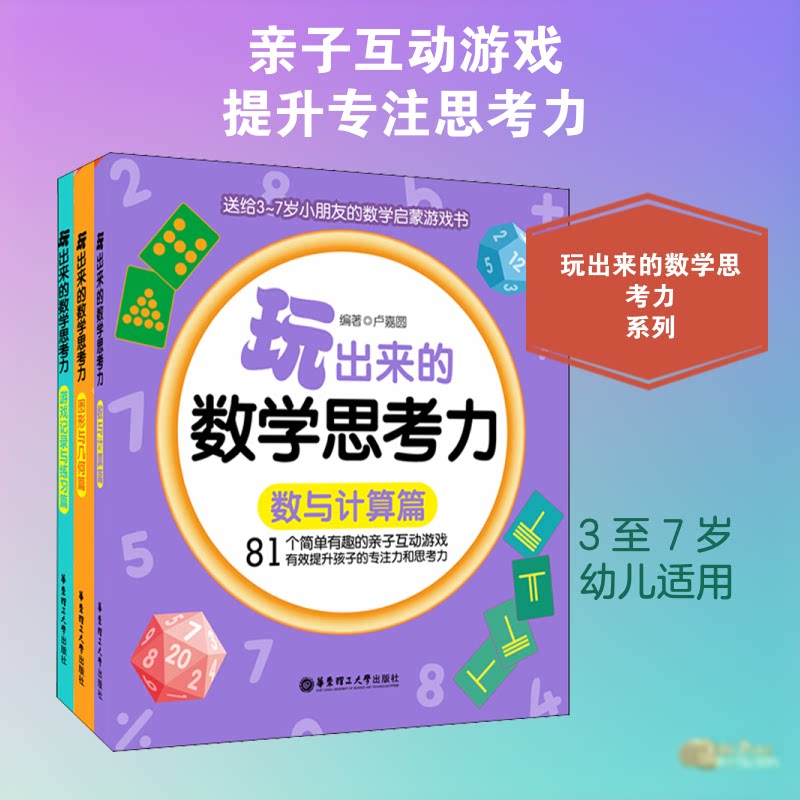 玩出来的数学思考力(3册) 趣味数学游戏 数学思维培养 玩中学数学 逻辑思维训练 3册套装书 儿童数学启蒙 9787562860433