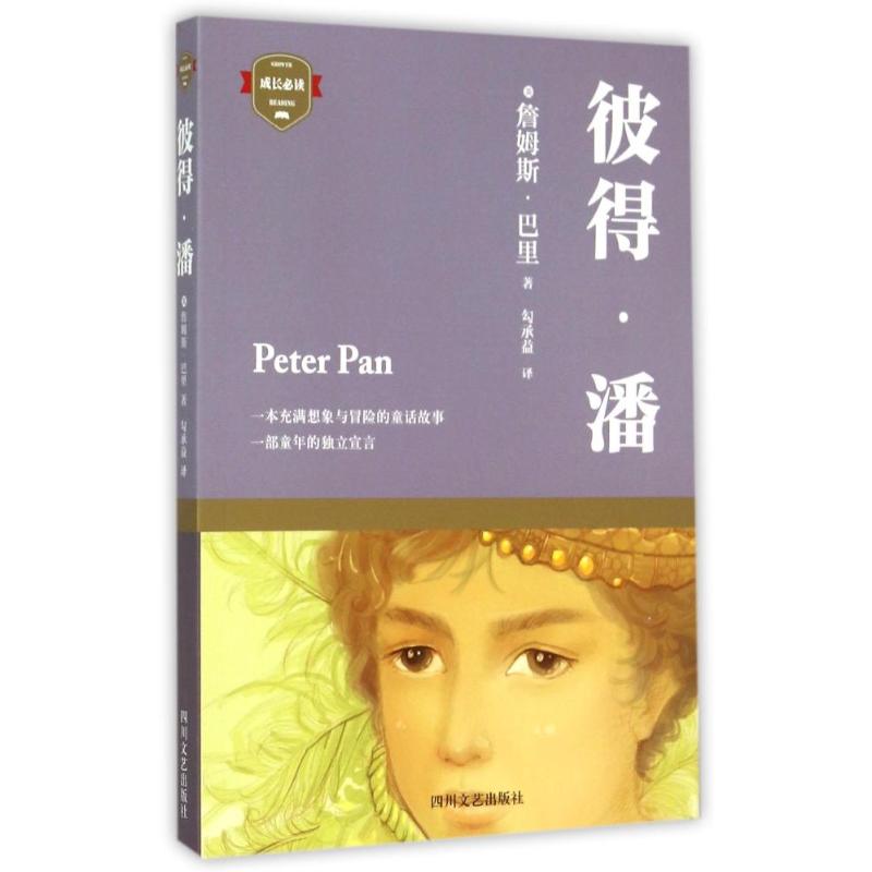 正版包邮 彼得？潘 (英)詹姆斯？巴里 著作 勾承益 译者 9787541140891 四川文艺出版社