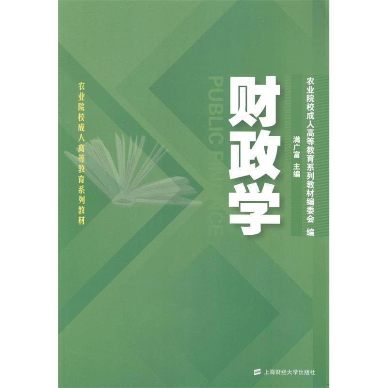 财政学/农业院校成人高等教育系列教材 农业财政知识系统讲解 成人提升 农业补贴政策解读 乡村振兴财政支持 9787564218355