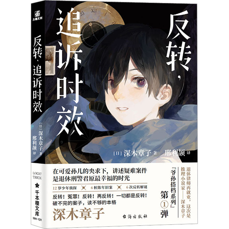 正版包邮 反转,追诉时效 (日)深木章子 9787516834862 台海出版社