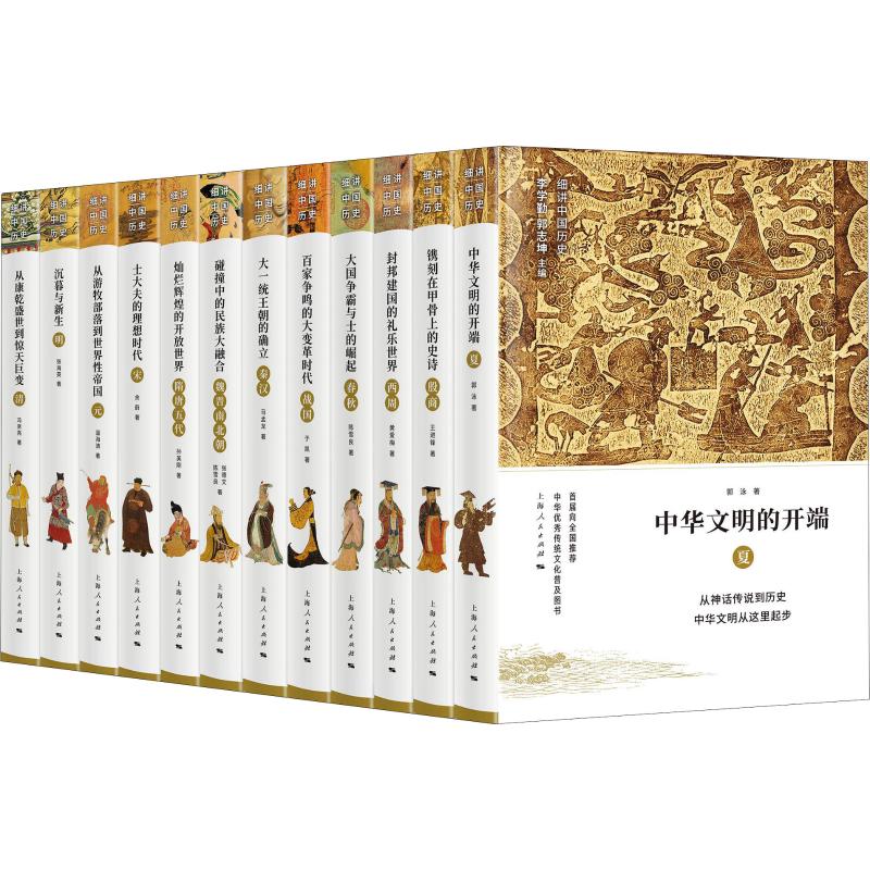 细讲中国历史(12册) 中国历史12册 细讲历史知识 朝代历史详解 学生历史教材 家庭阅读书籍 历史细节还原 9787208152267