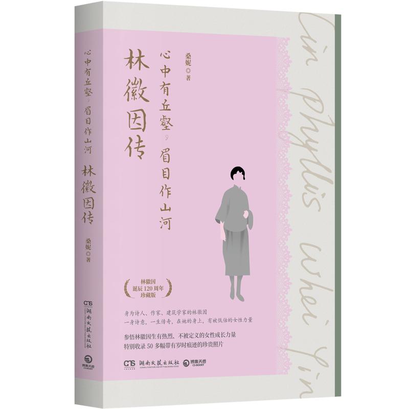 心中有丘壑眉目作山河:林徽因传(作者桑妮新作林徽因诞辰120周年珍藏版回顾其隽永激荡的一生) 心中9787572611995