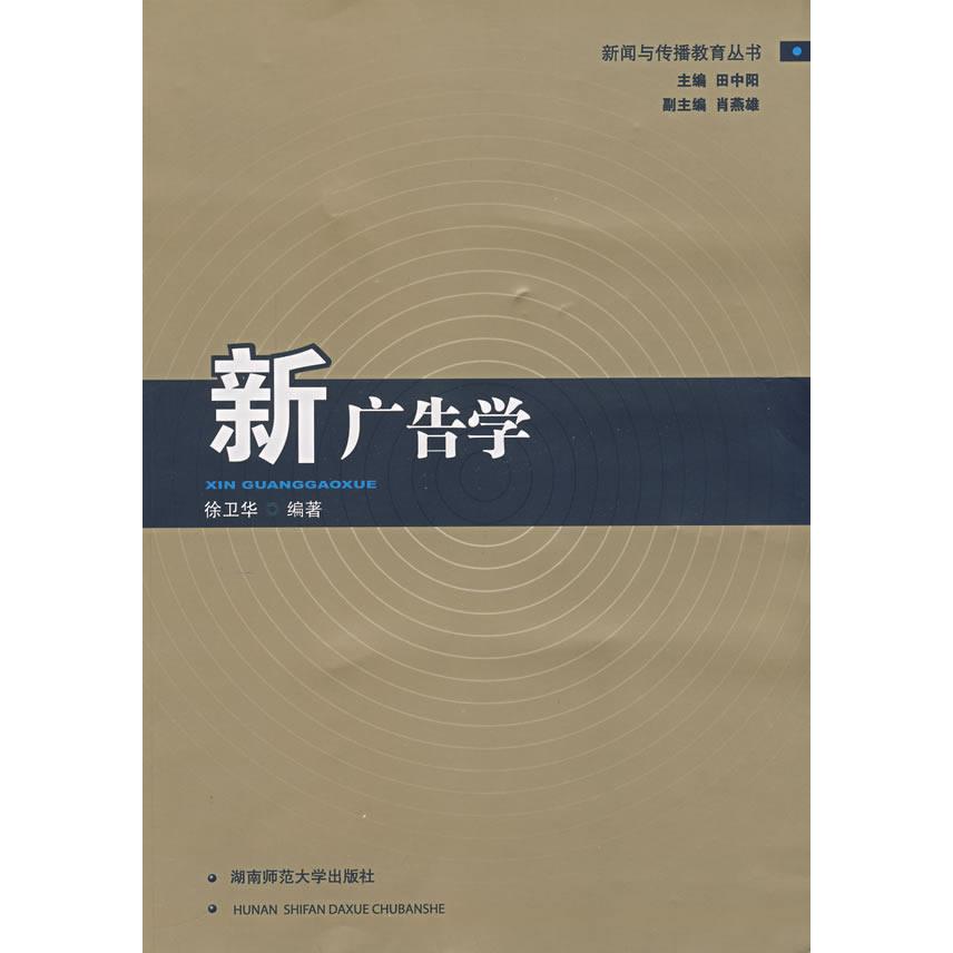 新广告学 广告理论体系 实战案例分析 创意策划技巧 消费者心理 媒体投放策略 效果评估 品牌建设方法 文案写作技巧 9787810817943