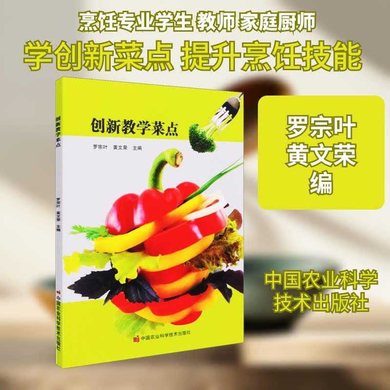 创新教学菜点 创新教学方法 创意菜点设计 烹饪教学案例 教学步骤详解 实用教程指南 厨师教学用书 厨艺提升技巧 9787511651198