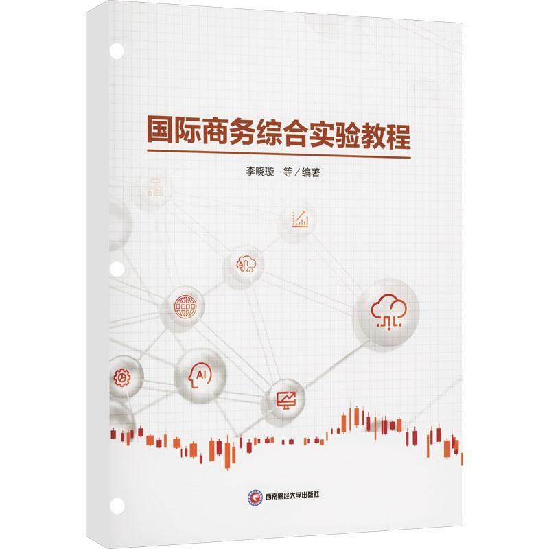 正版商务综合实验教程9787550454385 李晓璇等西南财经大学出版社经济