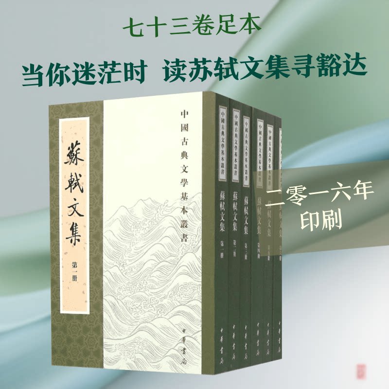 苏轼文集 苏轼经典文集 诗词书法双绝 豁达人生智慧 唐宋八大家 经典散文选 豪放词解析 历史文化传承 传世文学经典 9787101006742