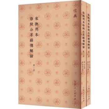 正版包邮 宋撫州本春秋公羊經傳解詁 (汉)何休撰 9787209143820 山东人民出版社