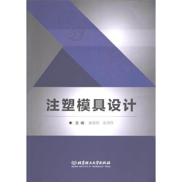 注塑模具设计(职业教材)系统知识体系 职业院校学生适用 零基础入门 职业技能提升 9787576326857