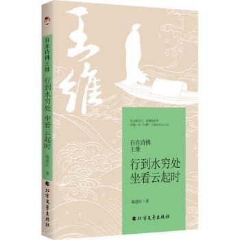 正版新书 自在诗王维：行到水穷处，坐看云起时 陈建红 著 9787531764144 北方文艺出版社