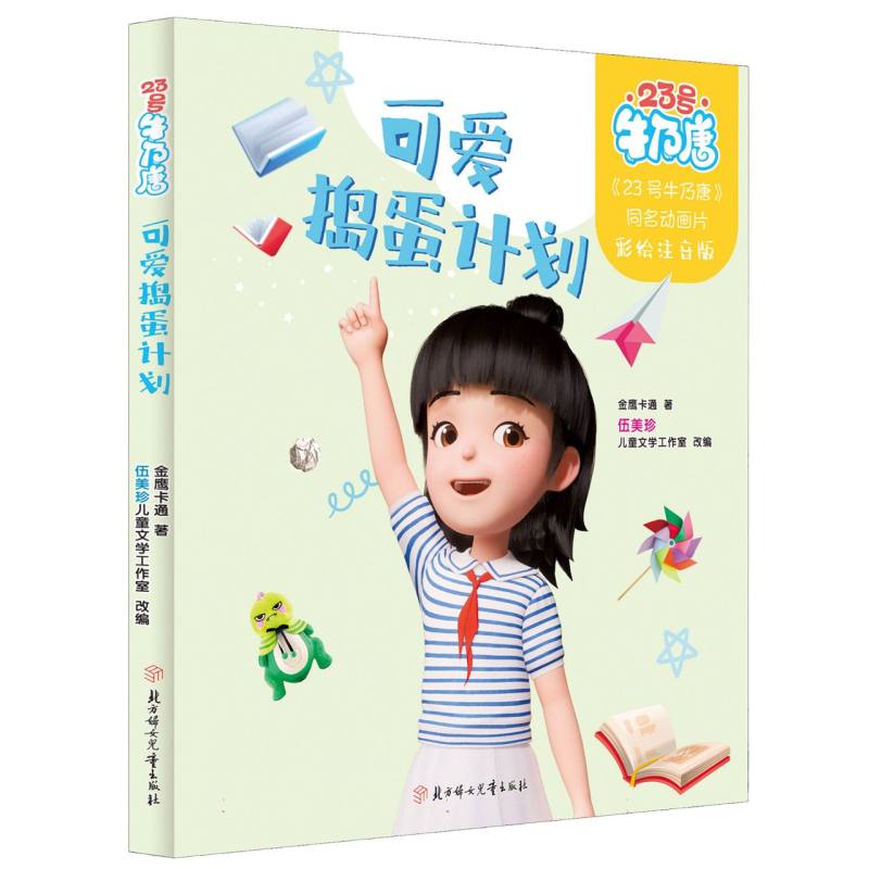 正版包邮 23号牛乃唐-可爱捣蛋计划 金鹰卡通|改编:伍美珍儿童文学工作室 9787558567155 北方妇儿