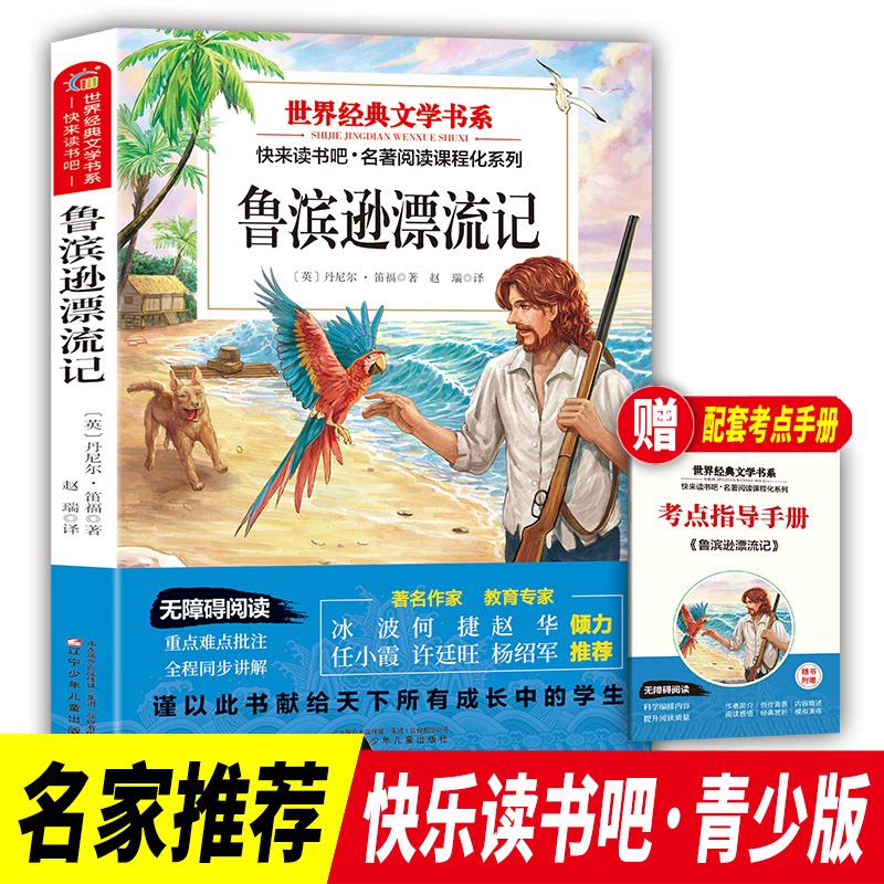 正版包邮 六年级下册鲁宾逊漂流记 世界经典文学书目小学生同步阅读书系青少年儿童老师 7-10岁 超美文化 出品 9787531599456