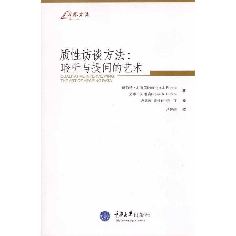 质访谈方法--聆听与提问的艺术/万卷方法 质访谈方法 聆听提问技巧 万卷方法系列 实用操作指南 研究方法教材 9787562453079